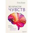 russische bücher: Юлия Фишер - Во власти чувств. Как они рождаются и как взять их под контроль