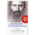 russische bücher: Синельников В. В. - Путь к богатству