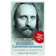 russische bücher: Синельников В.В. - Питание в благости. Школа Здоровья и Радости доктора Валерия Синельникова