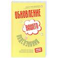 russische bücher: Берлепш Тимон фон - Обновление вашего подсознания. Мыслить по-новому, действовать по-новому, чувствовать по-новому