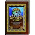 russische bücher:  - Оракул твоей судьбы. Получи ответ на самый важный вопрос прямо сейчас