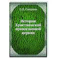 russische bücher: Смирнов П. П. - История Христианской православной церкви