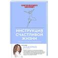 russische bücher: Шадурко Н.В. - Инструкция счастливой жизни