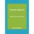 russische bücher: Успенский П.Д. - В поисках чудесного. Фрагменты неизвестного учения