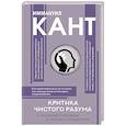 russische bücher: Кант И. - Критика чистого разума. С комментариями