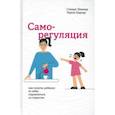 russische bücher: Шенкер Стюарт - Саморегуляция. Как помочь ребенку (и себе) справляться со стрессом