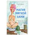 russische bücher: Мария Воеводина - Магия мягкой бани. Путеводитель в мир тепла для всей семьи