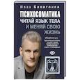 russische bücher: Капитонов И.А. - Психосоматика. Читай язык тела и меняй свою жизнь