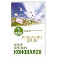 russische bücher: Коновалов С.С. - Исцеление души