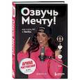 russische bücher: Арина Ростовская - Озвучь мечту! Как стать №1 в ТикТок