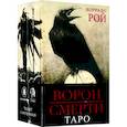 russische bücher: Рой Коррадо, Харрингтон Чарльз - Таро Ворон Смерти