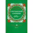 russische bücher: Иеромонах Ириней (Пиковский) - Сретенский сборник. Научные труды преподавателей Сретенской духовной семинарии. Выпуск 5