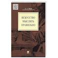 russische bücher: Ивин А. - Искусство мыслить правильно