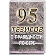 russische bücher:  - 95 тезисов о праведности