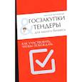 russische bücher: Дегтеревская А. - Госзакупки и тендеры для малого бизнеса. Как участвовать чтобы побеждать