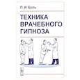 russische bücher: Буль П.И. - Техника врачебного гипноза