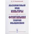 russische bücher: Родзинский Д.Л. - Абсолютный код культуры и фрактальная теория мышления