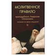 russische bücher:  - Молитвенное правило преподобного Амвросия Оптинского читаемое во время искушений