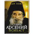 russische bücher: Сост. Рожнева О.Л. - Старец Арсений Исихаст
