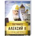 russische bücher: Сост. Рожнева О.Л. - Патриарх Алексий II (Ридигер)