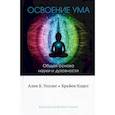 russische bücher: Уоллес Ален Б. - Освоение ума. Общая основа науки и духовности