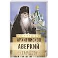 russische bücher: Сост. Рожнева О.Л. - Архиепископ Аверкий (Таушев)