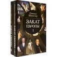 Закат Европы. Очерки морфологии мировой истории. Комплект в 2-х томах