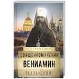 russische bücher: Рожнева О.Л. - Священномученик Вениамин (Казанский)