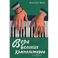 russische bücher: Чворо В. - Вера великих композиторов