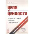 russische bücher: Пригожин А.И. - Цели и ценности. Новые методы работы с будущим. Руководителям. Консультантам. Коучам