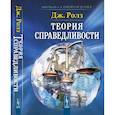 russische bücher: Ролз Дж. - Теория справедливости
