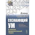 russische bücher: Чалмерс Д. (Пер.: Васильев В.В - Сознающий ум: В поисках фундаментальной теории