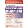 russische bücher: Целищев В.В. - Алгоритмизация мышления: Гёделевский аргумент