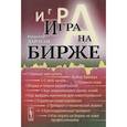 russische bücher: Дараган В.А. - Игра на бирже