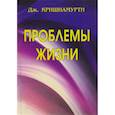 russische bücher: Дж. Кришнамурти - Проблемы Жизни. Книга Первая, Вторая, Третья