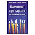 Православный обряд погребения и поминовение усопших.