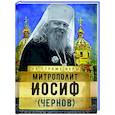Митрополит Иосиф (Чернов)