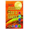 russische bücher: Рыжов А.Н. - Лунные дни и камни