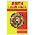 russische bücher: Шао Хэ - Планеты в знаках Зодиака