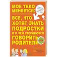 Мое тело меняется: все, что хотят знать подростки и о чем стесняются говорить родители