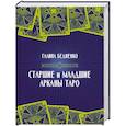 russische bücher:  - Старшие и младшие Арканы Таро