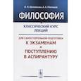 russische bücher: Шиповская Л.П., Мамедов А.А. - Философия: Классический курс лекций для самостоятельной подготовки к экзаменам и поступлению в аспирантуру