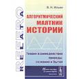 russische bücher: Ильин В.Н. - Алгоритмический маятник истории: Теория взаимодействия природы, сознания и бытия
