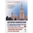 russische bücher: Васильев В.В., Кротов А.А., Бу - История философии. От философии Древнего Востока до философии XXI века. Книга 2: Философия