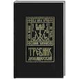 Требник монашеский