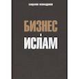 russische bücher: Исомаддинов Саидамон - Бизнес и ислам