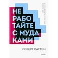 russische bücher: Роберт Саттон - Не работайте с мудаками. Покетбук нов.
