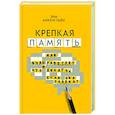 Крепкая память: как она работает, и что делать