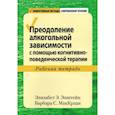 russische bücher: Эпштейн Элизабет Э., МакКрэди Барбара С. - Преодоление алкогольной зависимости с помощью когнитивно-поведенческой терапии. Рабочая тетрадь