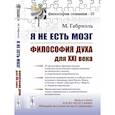 russische bücher: Габриэль М. - Я не есть мозг: Философия духа для XXI века
